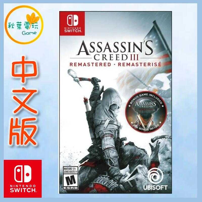 ●秋葉電玩● Switch NS 刺客教條 3 重製版 Assassin’s Creed III 中英版