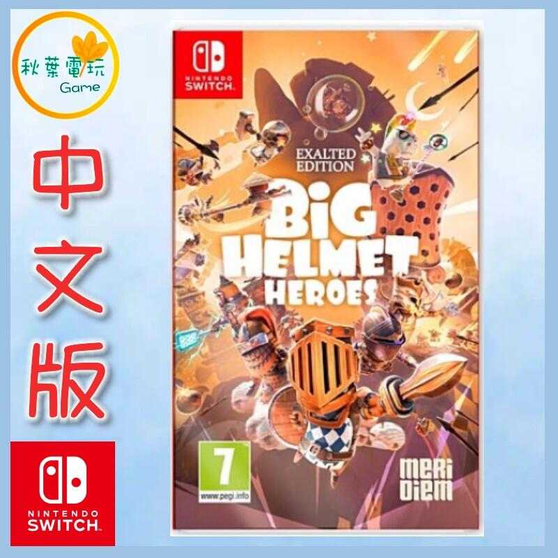●秋葉電玩●  Switch NS Big Helmet Heroes 中英版 巨盔英雄 騎士拯救公主冒險
