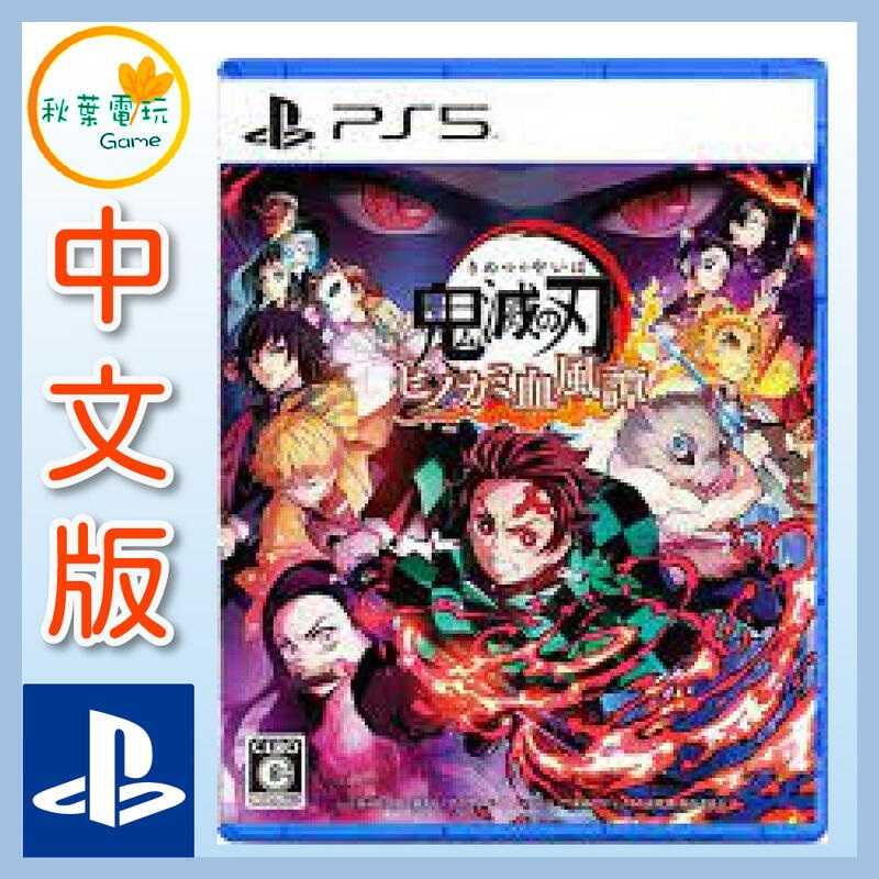●秋葉電玩●  PS5 鬼滅之刃 火之神血風譚 中文版