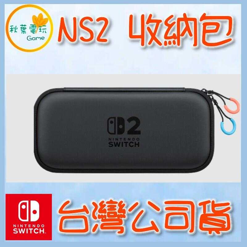 ●秋葉電玩● Nintendo Switch 2 原廠 便攜包 NS2 原廠收納包 7月10日預計發售