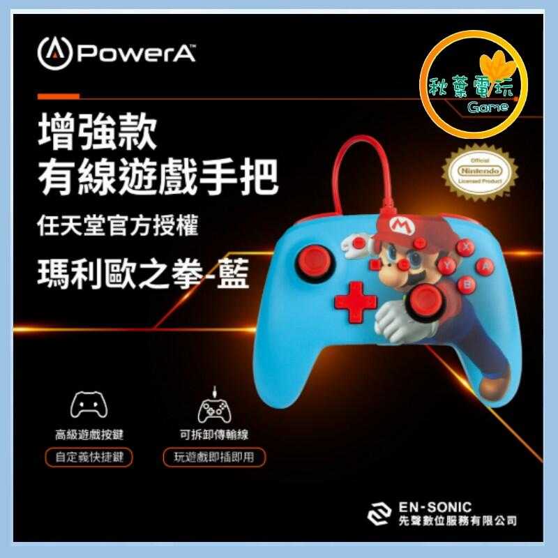 ●秋葉電玩● Power A NS 增強款有線遊戲手把限量款(1518605-02) 瑪利歐之拳 藍
