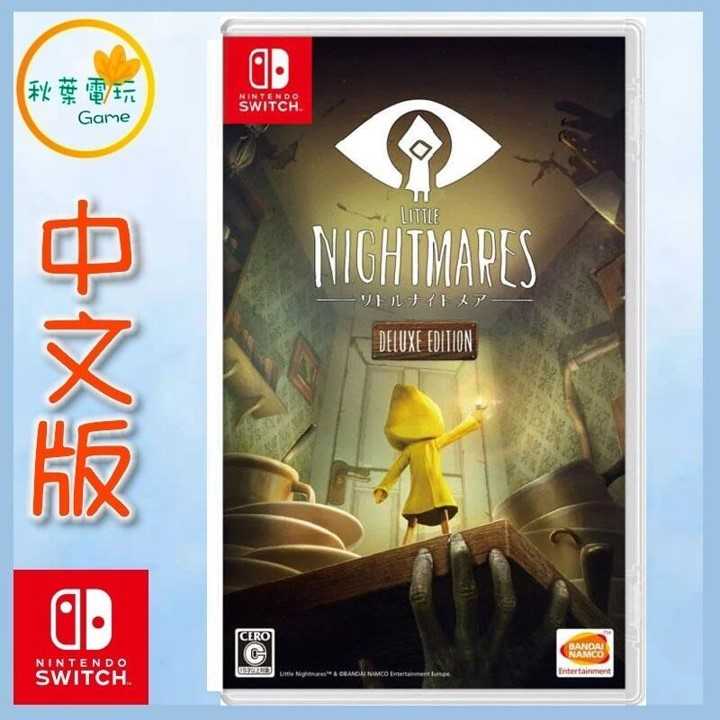 ●秋葉電玩● Switch NS 小小夢魘 1 Little Nightmares 1 中英日文版