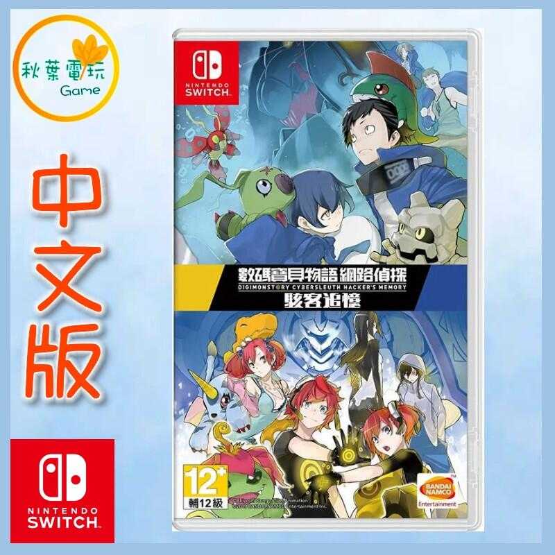 ●秋葉電玩● Switch NS 數碼寶貝物語 網路偵探 駭客追憶