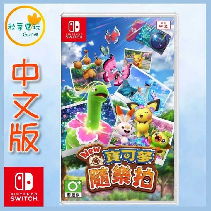 ●秋葉電玩● Switch NS 精靈寶可夢 隨樂拍 中文版