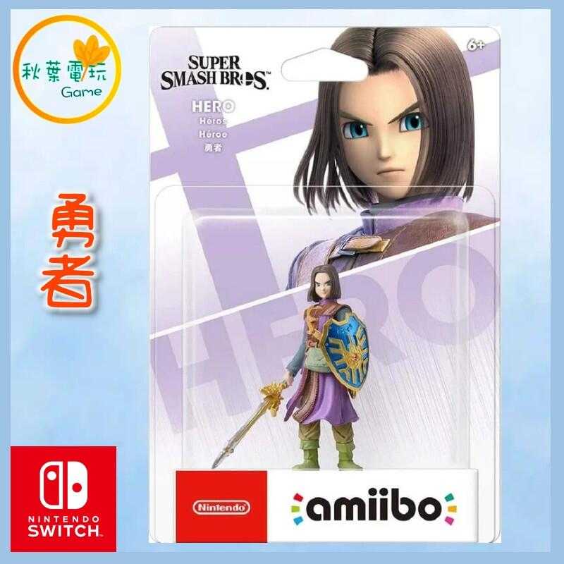 ●秋葉電玩●  NS Amiibo 勇者 HERO 明星大亂鬥系列 勇者鬥惡龍