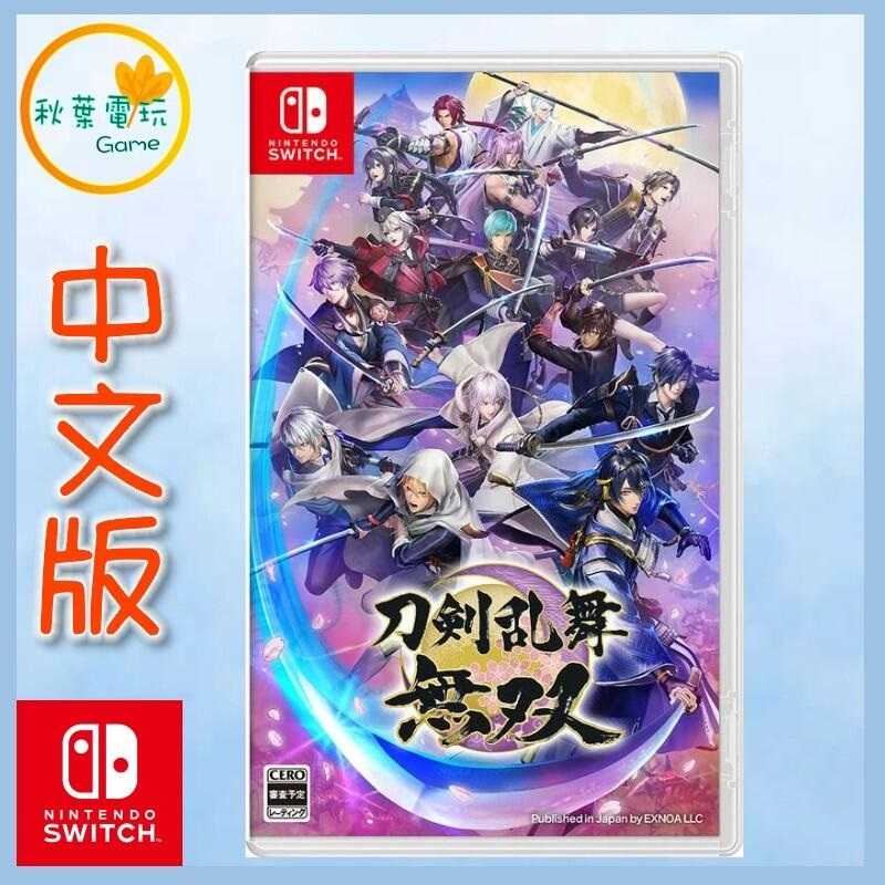●秋葉電玩● Switch NS 刀劍亂舞 無雙 中文版