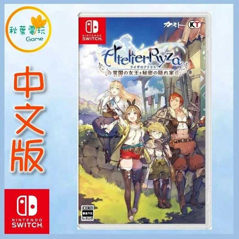 ●秋葉電玩● Switch NS 萊莎的鍊金工房1 常闇女王與秘密藏身處 中日文版