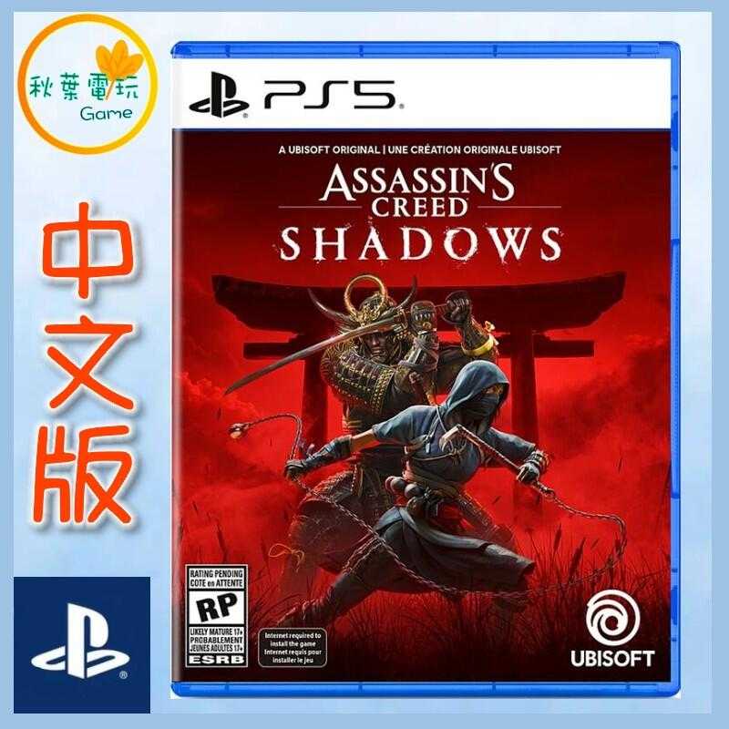 ●秋葉電玩● PS5 刺客教條：暗影者 中文版
