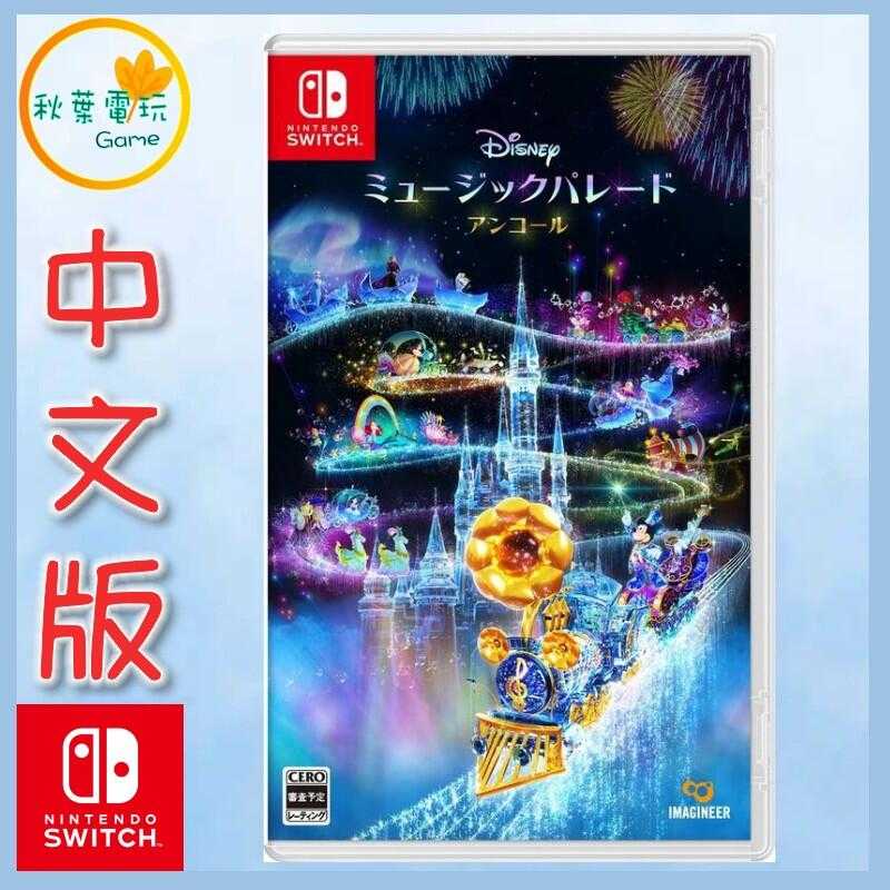 ●秋葉電玩●  Switch NS 迪士尼 音樂遊行 安可版 中文版 Disney