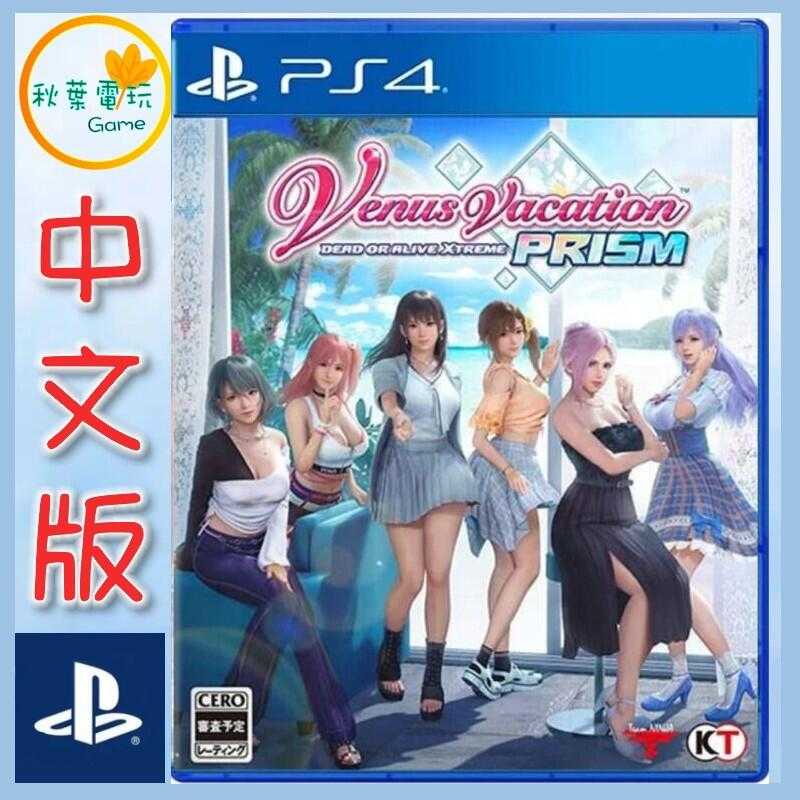 ●秋葉電玩● PS4 生死格鬥 沙灘排球 維納斯璀璨假期 中文版