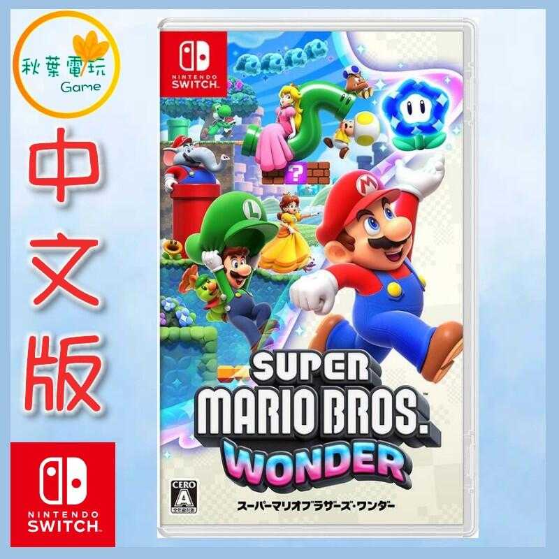 ●秋葉電玩● Switch NS 超級瑪利歐兄弟 驚奇 馬力歐 中文版