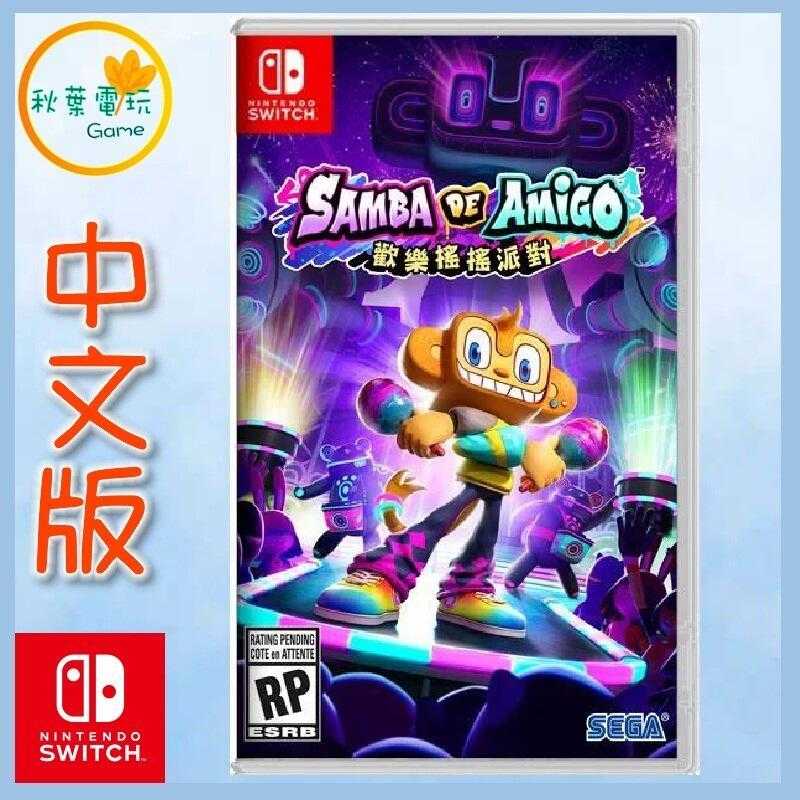 ●秋葉電玩● Switch NS 歡樂森巴 歡樂搖搖派對 中英文版