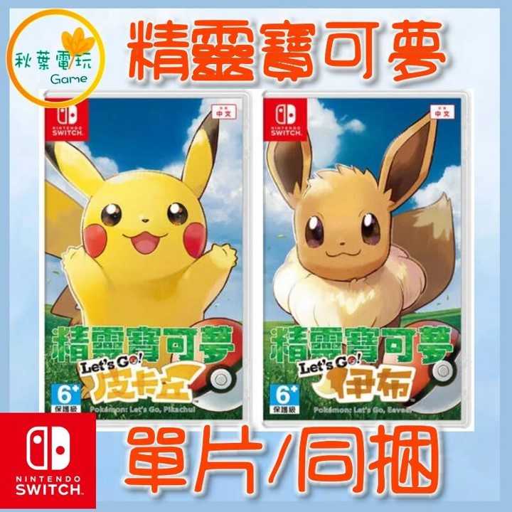 ●秋葉電玩● Switch NS 精靈寶可夢 Lets Go! 皮卡丘 伊布 中英日版