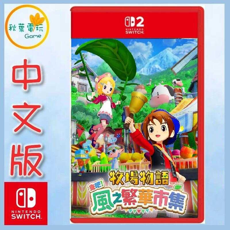 ●秋葉電玩● NS2 牧場物語 來吧！風之繁華市集 中文版