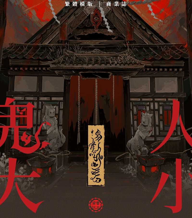 搞柿部屋｜現x貨｜人小鬼大｜三冊｜附前X周邊齊全版｜無刪減｜原創耽美小說本商業誌｜墨扉｜易人北