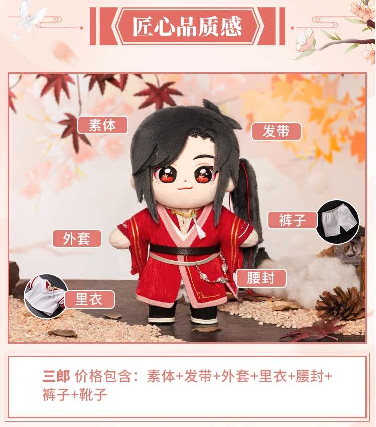 搞柿部屋｜新品預售｜天官賜福：花城、謝憐｜20cm站姿換裝玩偶棉花娃娃｜官方正版周邊｜墨香銅臭｜minidoll