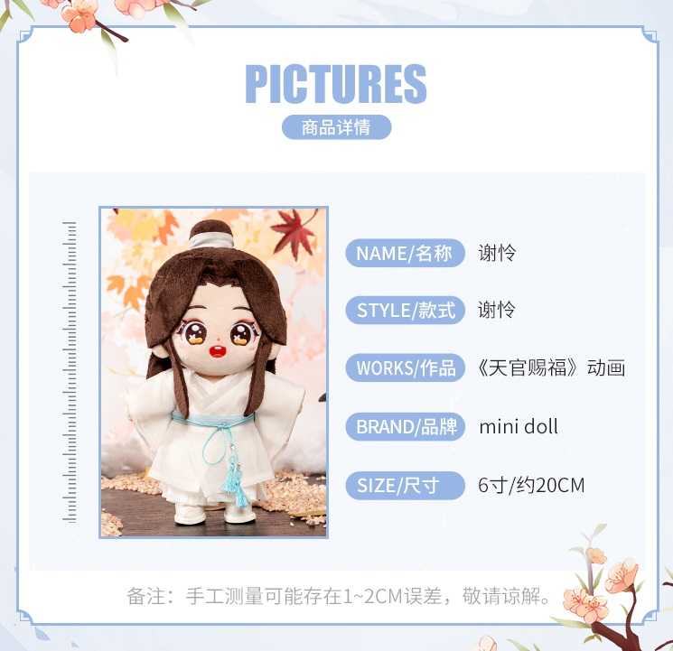 搞柿部屋｜新品預售｜天官賜福：花城、謝憐｜20cm站姿換裝玩偶棉花娃娃｜官方正版周邊｜墨香銅臭｜minidoll