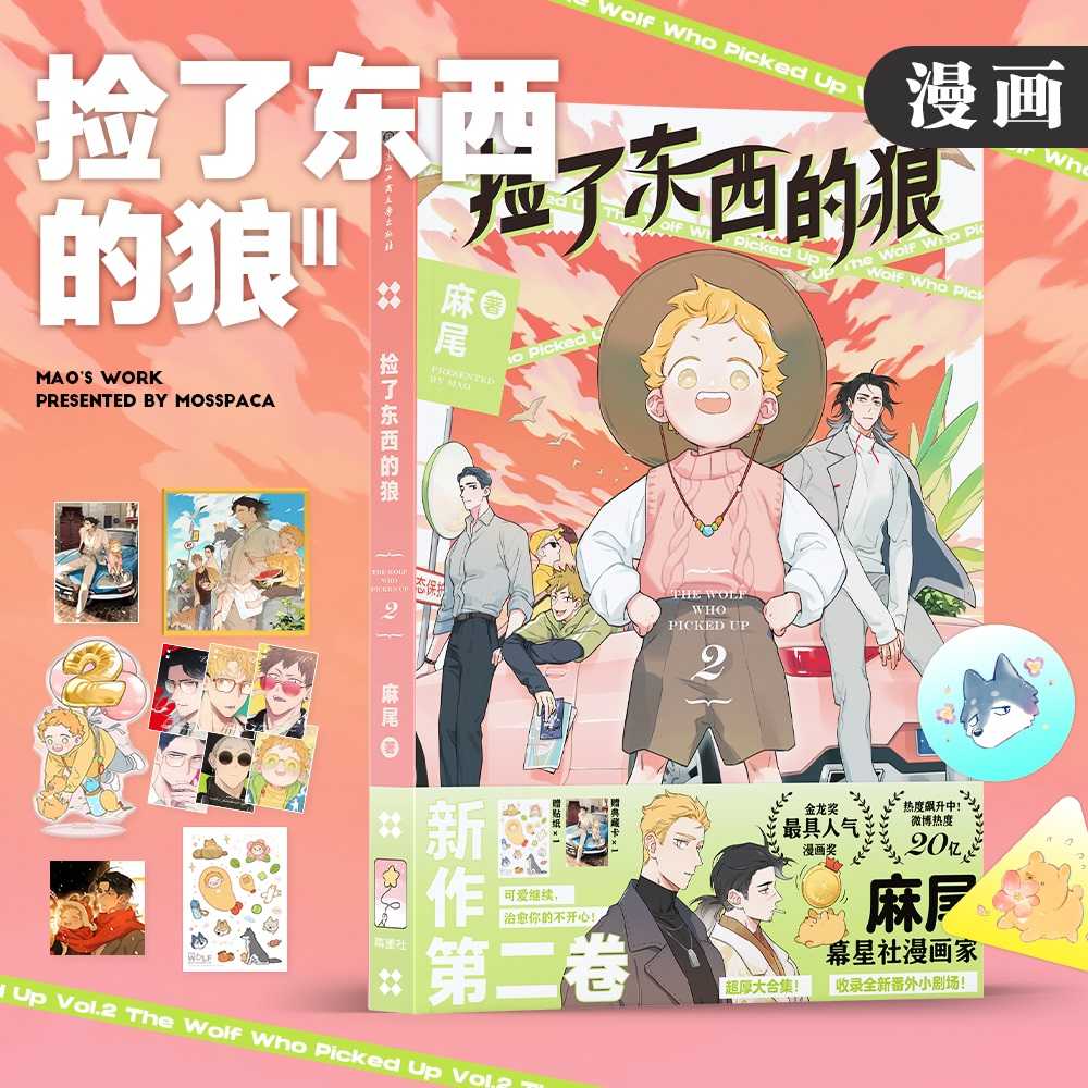 搞柿部屋｜現x貨預x售｜撿了東西的狼2｜隨附角色卡、立牌、色紙、光柵卡、貼紙、明信片｜精裝全彩漫畫單行本商業誌｜麻尾｜幕星社
