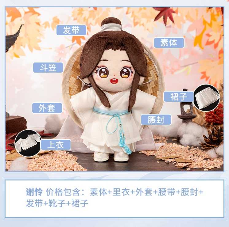 搞柿部屋｜新品預售｜天官賜福：花城、謝憐｜20cm站姿換裝玩偶棉花娃娃｜官方正版周邊｜墨香銅臭｜minidoll