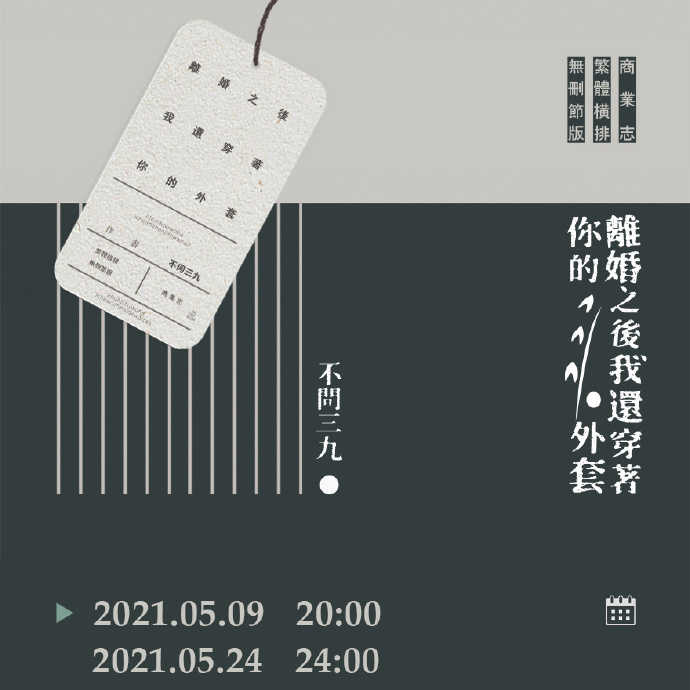 搞柿部屋｜現x貨｜離婚之後我還穿著你的外套｜原創耽美BL小說本商業誌｜沒譜｜不問三九