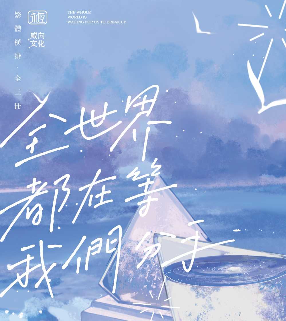 搞柿部屋｜現x貨｜全世界都在等我們分手｜三冊｜附獨家番外隨書周邊｜無刪減｜原創耽美小說本商業誌｜威向永恆｜不是風動