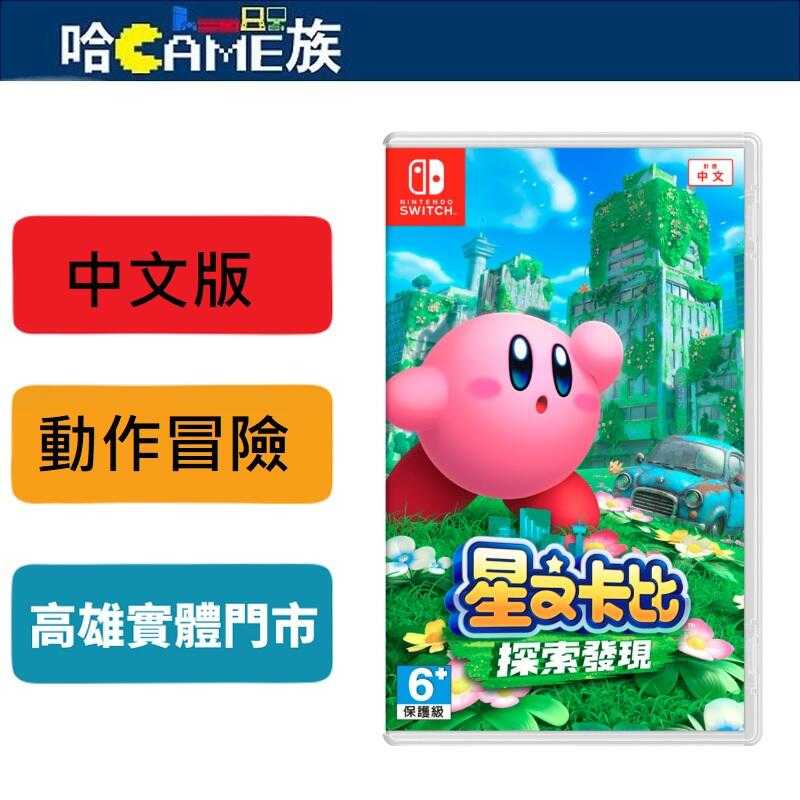[哈Game族]NS星之卡比 探索發現 中文版 擁有濃縮了遊戲性與漂亮外觀的地圖且能兼顧兩者優點的遊戲作品