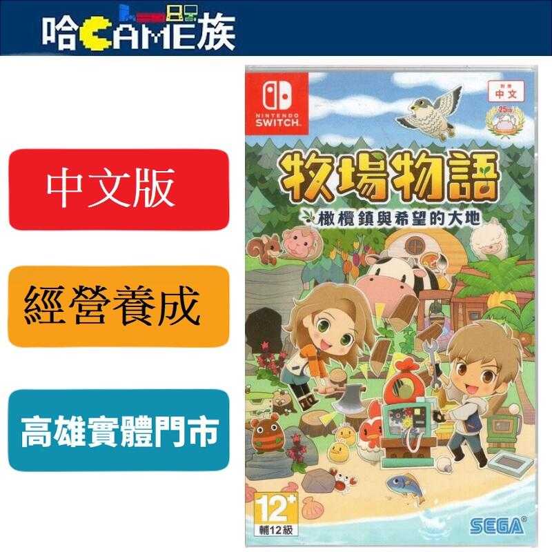 [哈Game族]NS 牧場物語 橄欖鎮與希望的大地 中文版 享受完整人生的「溫馨生活遊戲」享受自由的牧場生活吧！
