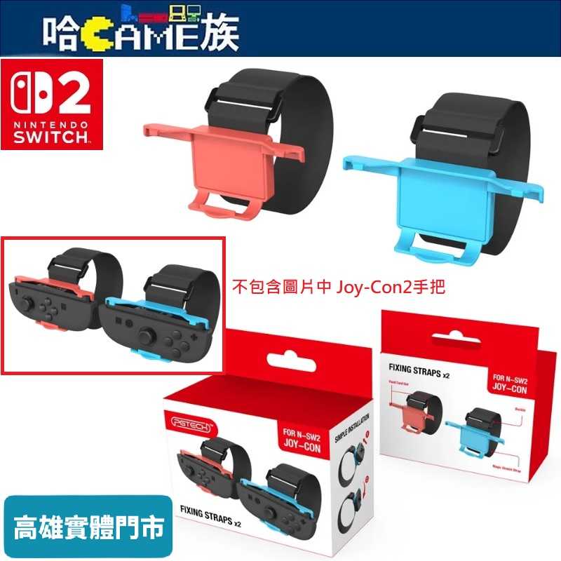 [哈Game族]NS2 PGTECH GP-368 Joy-Con 2 跳舞/運動 可調節腕帶(二入裝)可調式運動手環