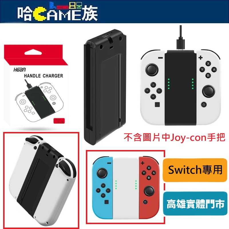 [哈Game族]HGBA HNS-B026 Switch/OLED Joy-con方形充電手把 JOY-CON充電握把