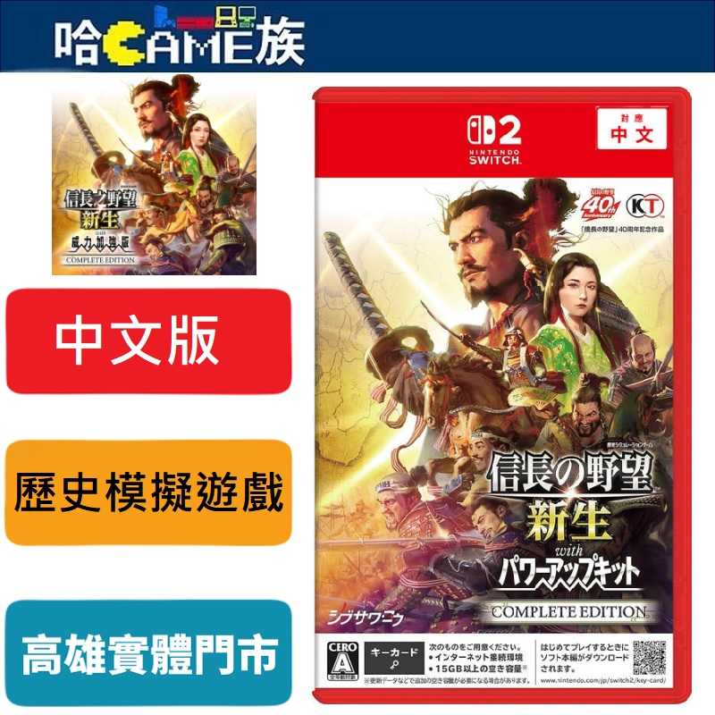 [哈Game族]NS2 信長之野望．新生 with 威力加強版 Complete Edition 中文版 7-9月發售