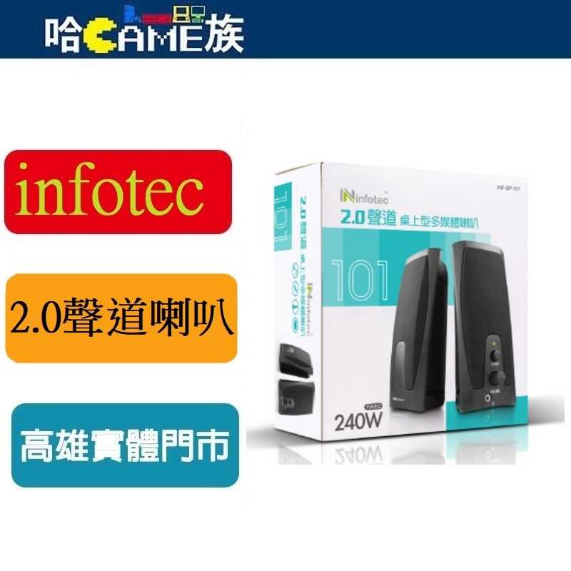 Infotec 英富達 SP-101 240W(P.M.P.O) 2.0聲道桌上型多媒體喇叭 二件式喇叭 耳機輸出孔設計