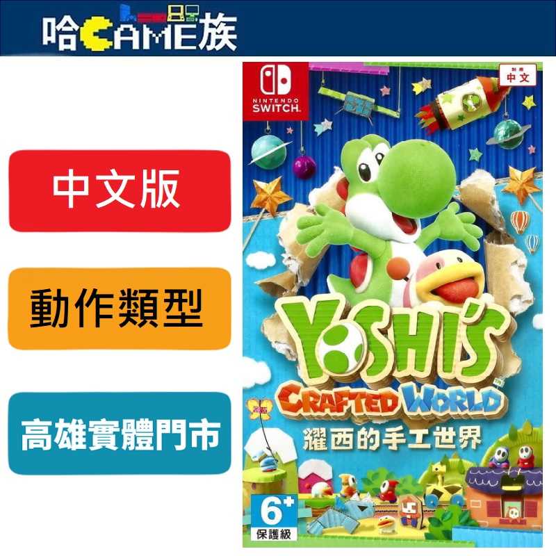 NS 耀西的手工世界 中文版 Yoshis Crafted World 紙杯、空箱所構成的手工世界 各個場景都佈滿著機關