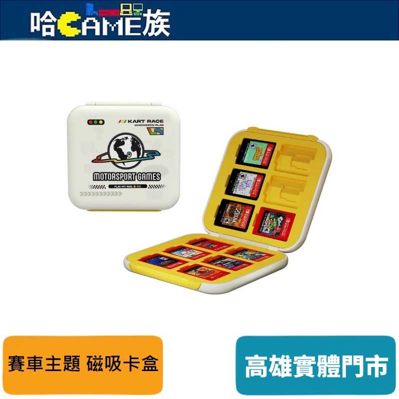 [哈Game族]良值IINE NS2 賽車主題 12入磁吸卡盒(L1175)可收納記憶卡/遊戲卡盒 12片磁吸式卡匣盒