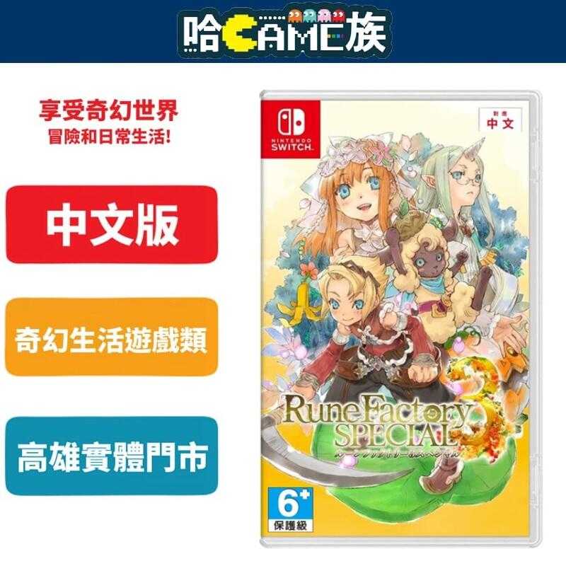 [哈Game族]NS 符文工廠 3 豪華版 中文版【含服裝 DLC套組】提升畫面並更新3D模組外追加享受新婚生活的新模式