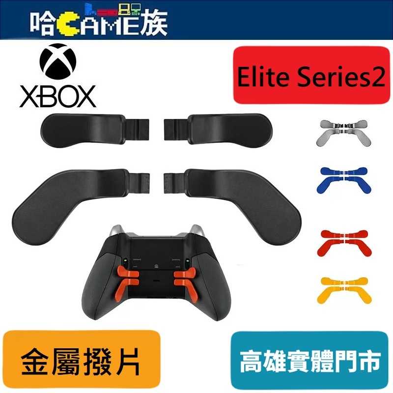 [哈Game族]Xbox one Elite Series2 菁英二代 手把金屬撥片 金屬不鏽鋼替換零件 多款顏色可選