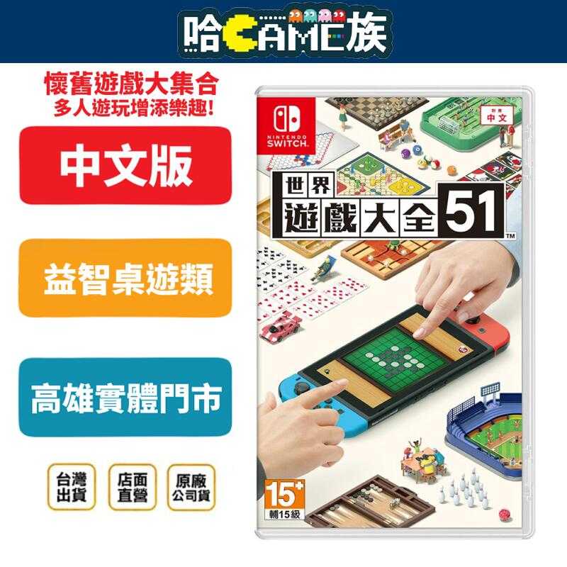 [哈Game族]NS 世界遊戲大全 51 中文版 (臺灣公司貨)收錄51種遊戲玩法的大全集作品 可以4人遊玩