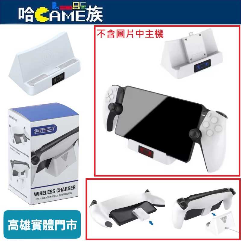 [哈Game族]PGTECH GP-530 PS5 Portal掌機 便攜式充電器底座 MCU智慧溫度控制 雙色充電指示