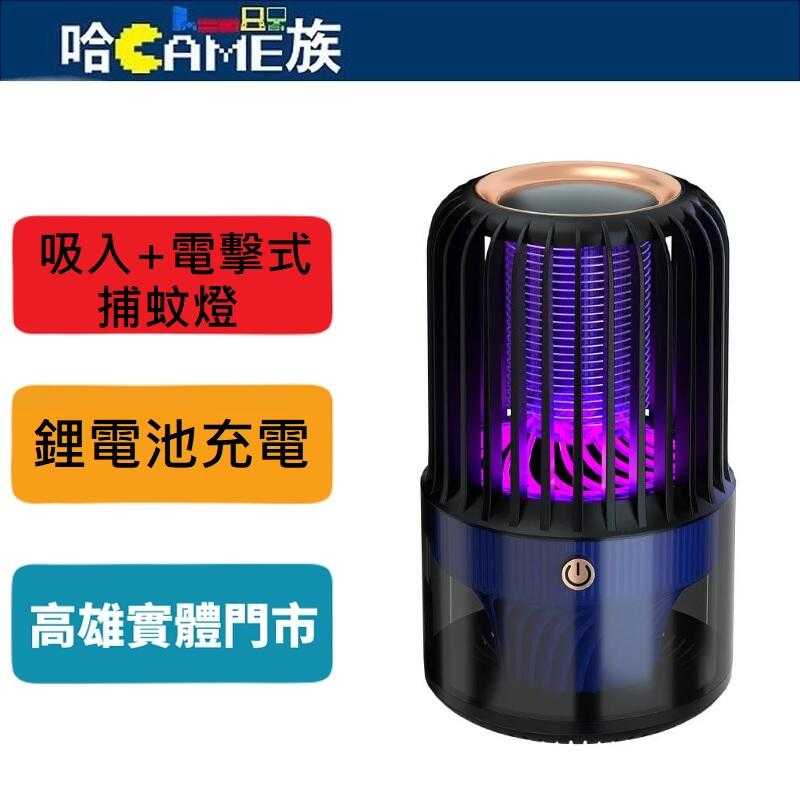 [哈Game族]USB充電光波誘蚊電擊吸入滅蚊器 吸入+電擊式捕蚊燈 渦輪增壓強吸雙控夜燈照明 內建大鋰電池充電