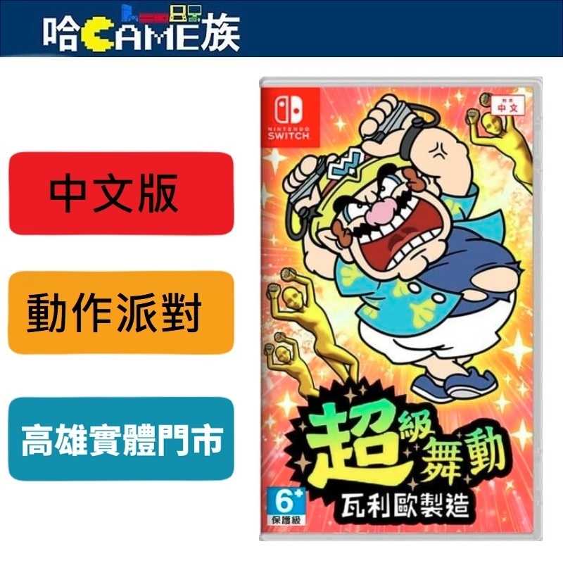 NS 超級舞動 瓦利歐製造 中文版 5秒遊玩的瞬間動作遊戲 最多支援4人對戰的派對模式 遊玩200種以上的瞬間體感小遊戲