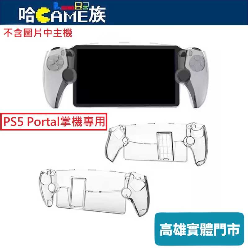 [哈Game族]KJH PS-003 PS5 Portal掌機 透明水晶殼 PS Portal 保護性透明便攜蓋，附支架