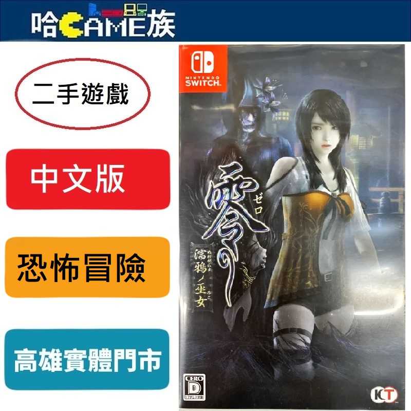 (二手遊戲)NS 零 ～濡鴉之巫女～中文版 Wii U版配合現今遊戲平台製作的高畫質Remaster版 美麗的恐怖、歸來