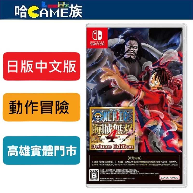 NS 航海王 海賊無雙4 豪華版 中文版 含3款DLC內容 人氣作品航海王與無雙系列展開合作之結晶 劇情模式/任務模式