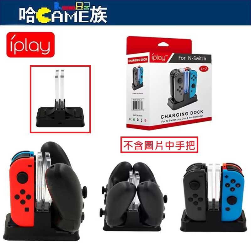 [哈Game族]IPLAY HBS-115 NS Joy-Con 炫彩四充電+雙PRO手把座充 充電底座可當主機底座