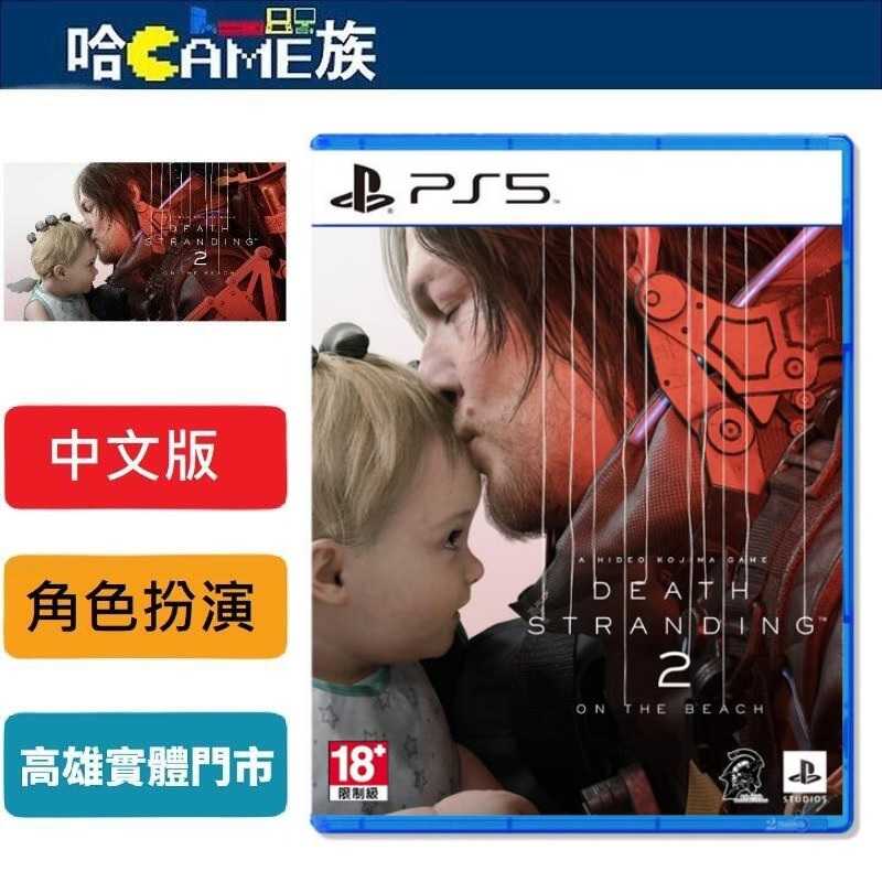 [哈Game族]PS5 死亡擱淺 2 冥灘之上 中文版 小島秀夫單飛後的首款新作 死亡擱淺的正統續作 突破遊戲類型框架