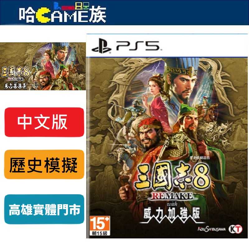 PS5 三國志 8 Remake with 威力加強版 中文版【首批特典劇本「漢忠臣馬騰」】系列40週年的歷史模擬遊戲