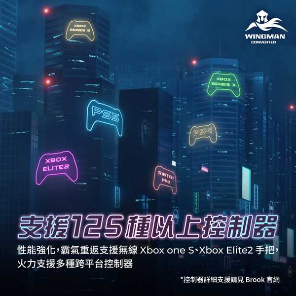 Brook Wingman XE2 跨平台超級轉接器 Xbox/PS5控制器轉接PS3/PS4/Switch主機上使用