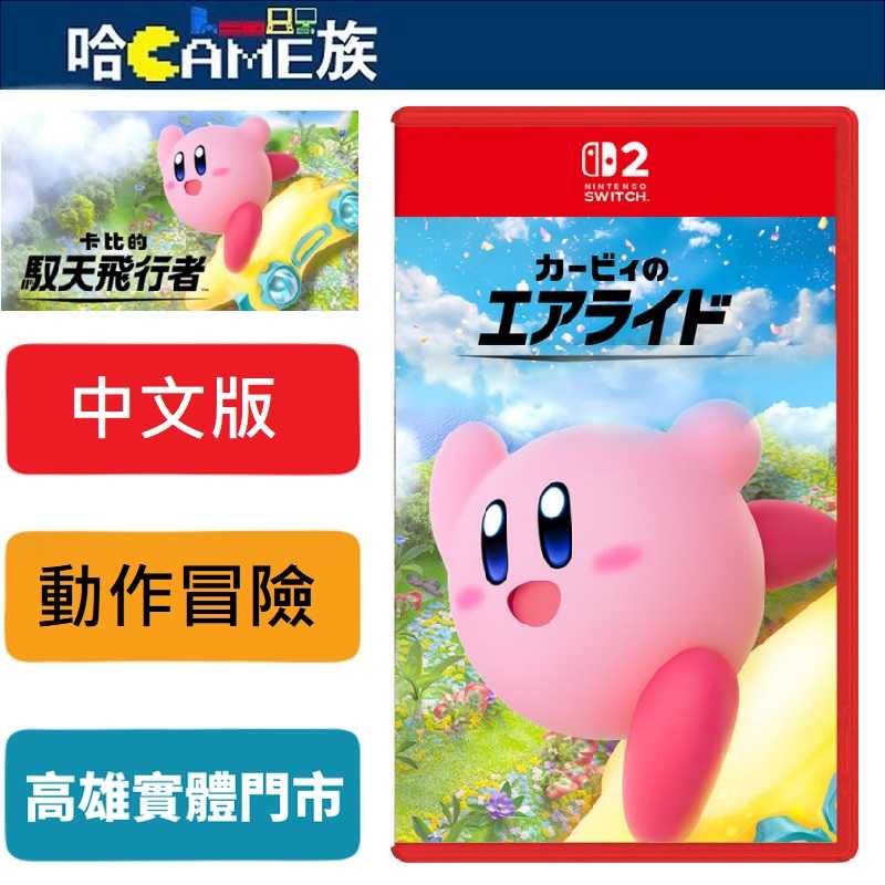 [哈Game族]NS2 卡比的馭天飛行者 中文版 2025年發售 卡比系列新作 櫻井政博擔任遊戲製作