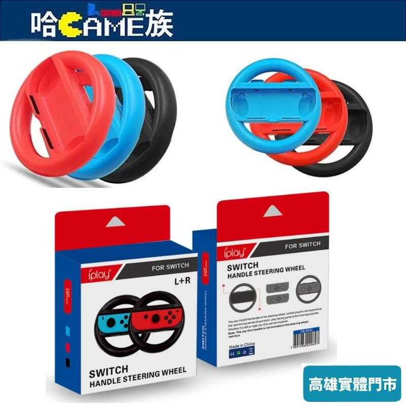 [哈Game族]iPlay NS HB-S002 Joy-Con手把方向盤 Switch方向盤托架【一組二個】人體工學