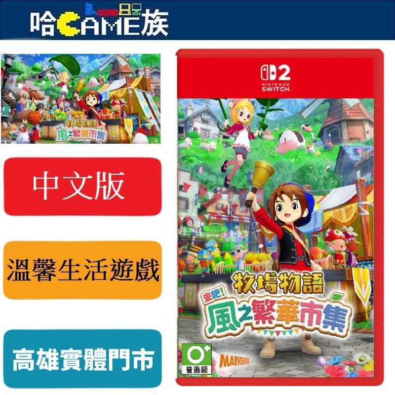 [哈Game族]NS2 牧場物語 來吧！風之繁華市集 中文版【內含預購特典】8/28發售預定 溫馨悠閒的牧場生活！