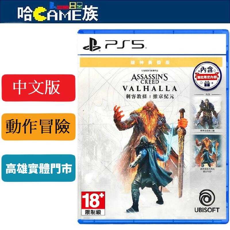 [哈Game族]PS5 刺客教條 維京紀元 諸神黃昏版 中文版 嶄新的遊戲系統 在充滿反差的神話世界中展開絕望的救援任務